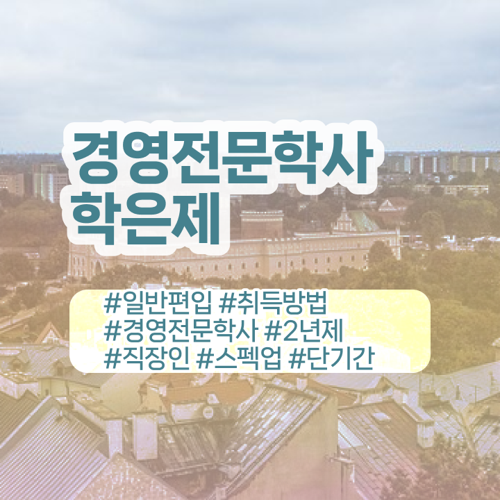  , 경영학 학위 조건없이 빠르게 완료한 후기