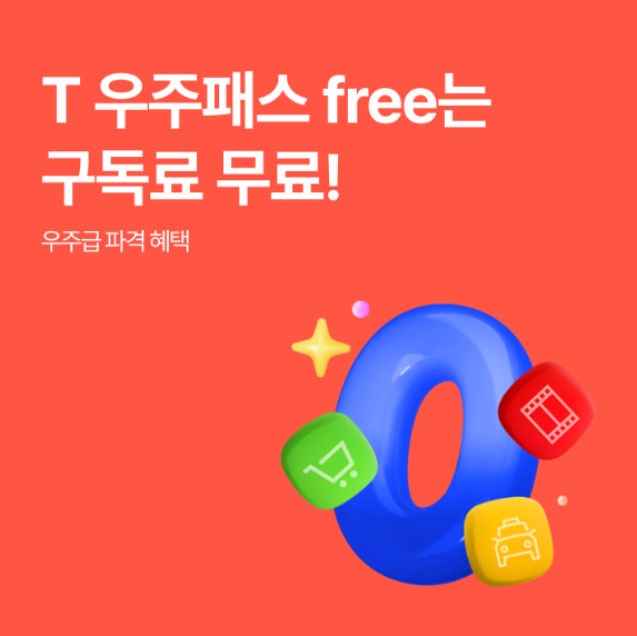  [이천SK텔레콤] T 우주패스 free는 구독료 무료!