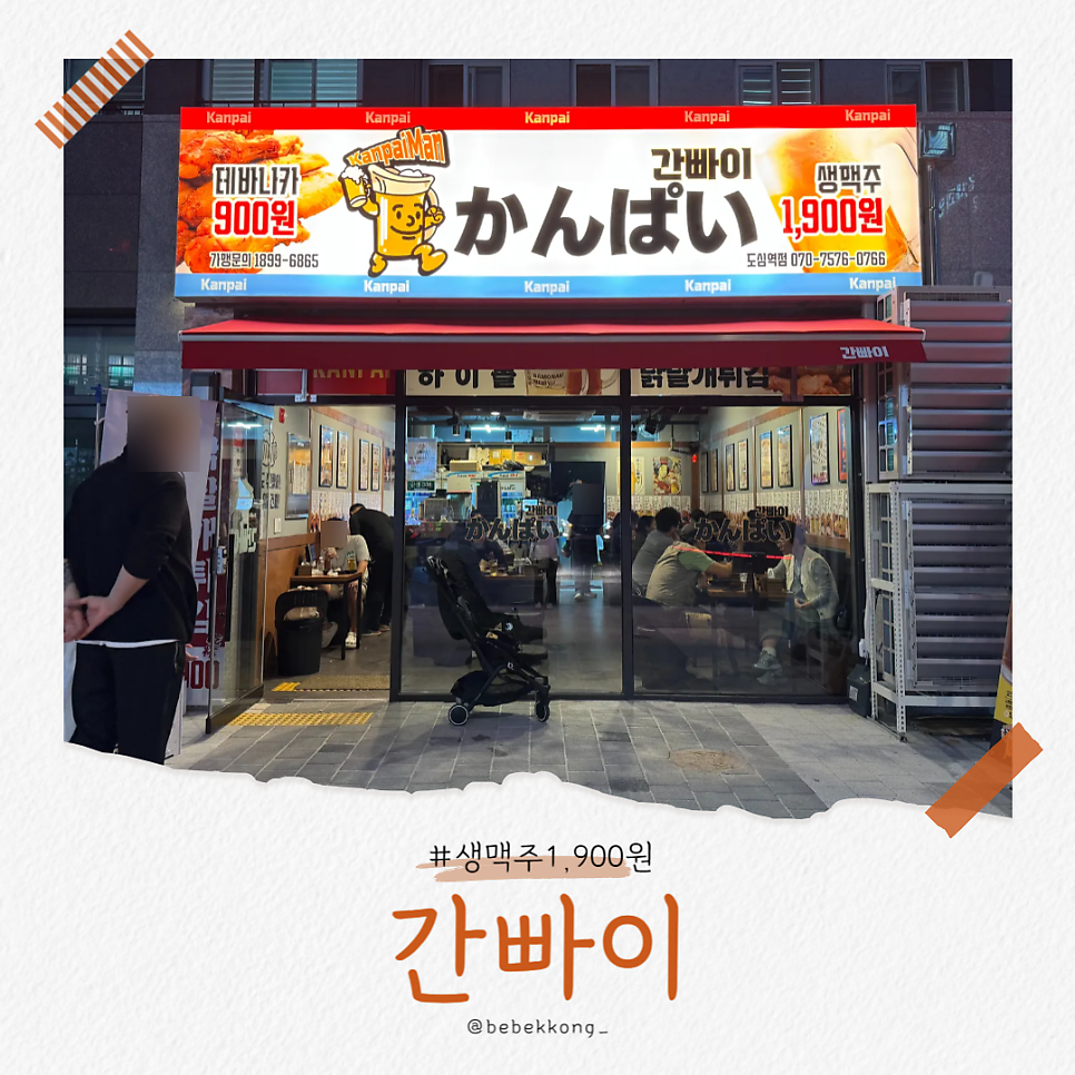 간빠이 도심역점 사진 1
