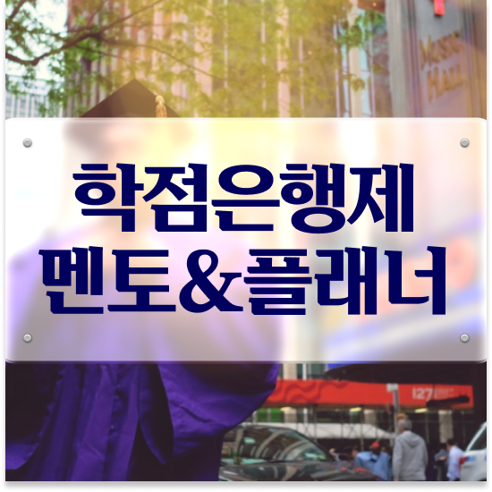  학점은행제 플래너 없이 , 학점은행제 전문멘토가 비용절감 기간 단축 과정 공유드립니다