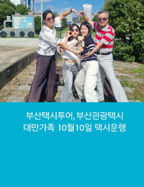  부산택시투어 대만에서도 소문난 부산관광택시