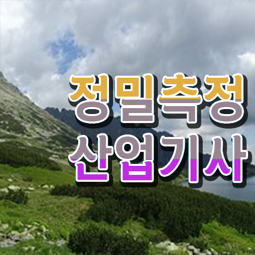  정밀측정산업기사 자격요건 온라인으로 간단하게 완료한 후기