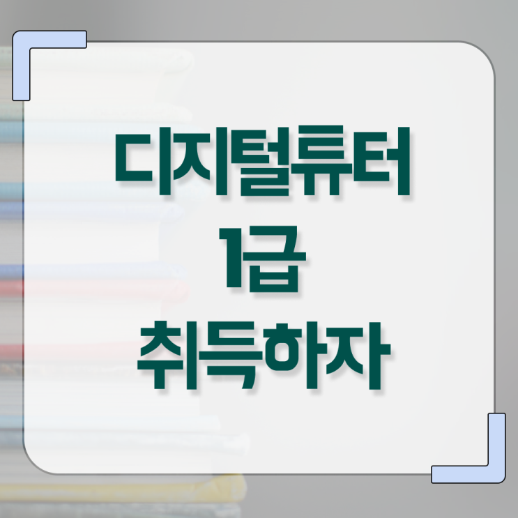  한국디지털교육협회 , 디지털튜터 자격증 20일 만에 준비한 과정 및 취업정보