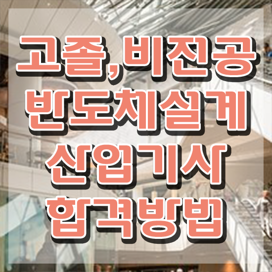  반도체설계산업기사 자격조건 반도체설계산업기사 시험응시조건 온라인 수업으로 쉽고 빠르게 성공한 방법