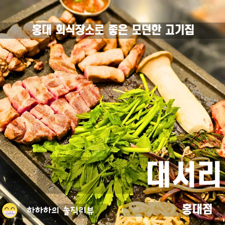  홍대회식하기 좋은 고기집 대서리 태극살 모듬