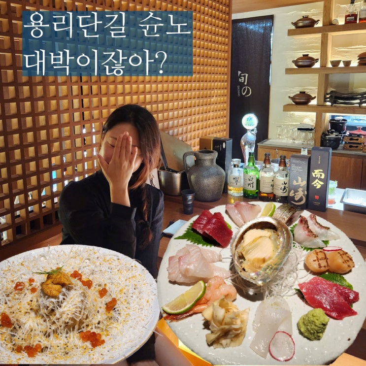  용리단길 술집 슌노 용산 이자카야 찐이네