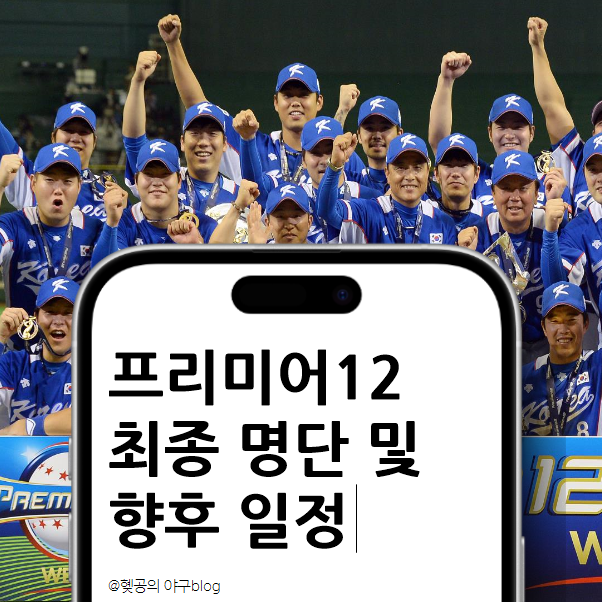 <b>프리미어12</b> 엔트리 최종 발표 및 <b>대표팀</b> 향후 일정