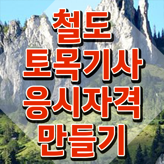  철도토목기사 준비물 철도토목기사 자격요건 집에서 온라인으로 빠르게 완료한 노하우