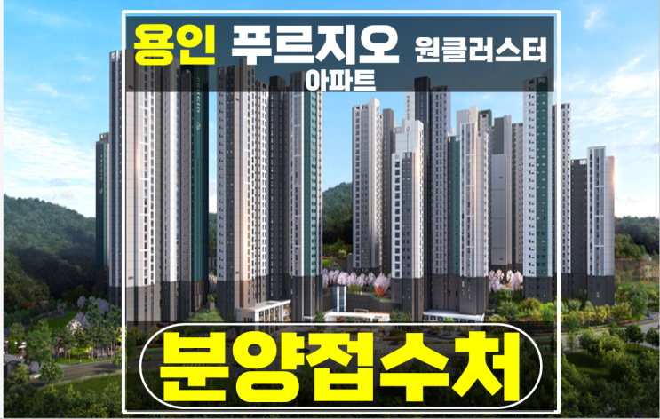 용인 미분양 아파트 투자용 용인 처인구 푸르지오 원클러스터 편리성 추천