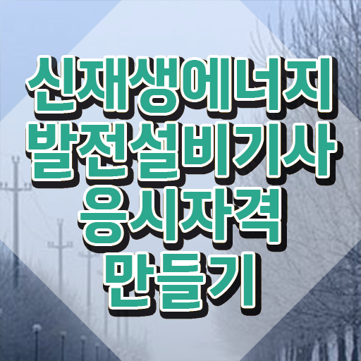  신재생에너지발전설비기사(태양광) 시험응시자격 학점은행제로 간단하게 성공한 팁