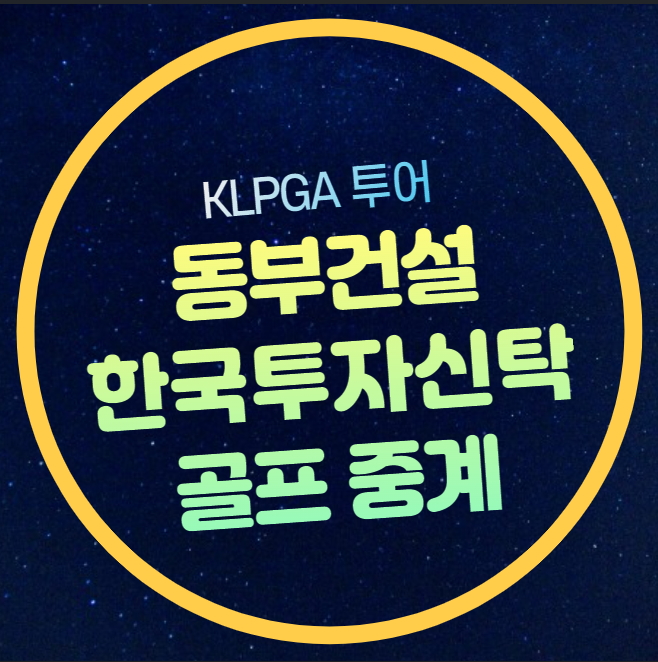 KLPGA 여자골프 중계 동부건설 한국토지신탁 챔피언십 실시간... 
