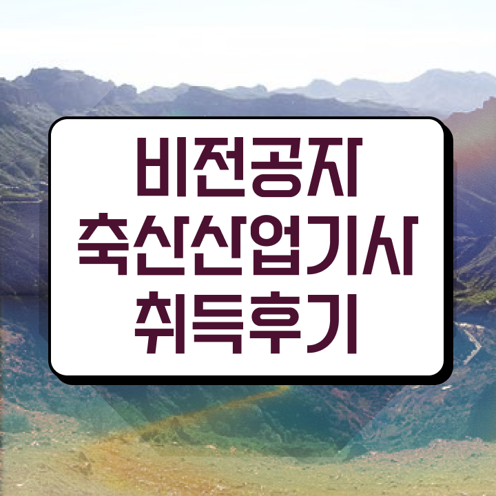  축산산업기사 준비기간 축산산업기사 시험응시자격 인강만 듣고 쉽고 빠르게 준비한 전략