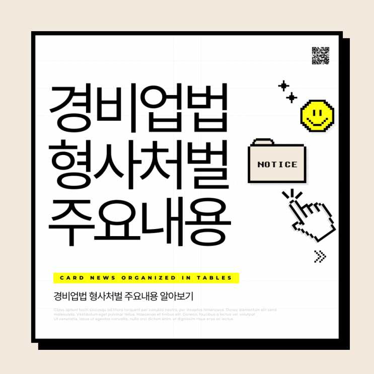  경비업법 형사처벌 주요내용