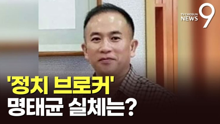 윤석열 대통령 부부와의 밀접한 관계를 <b>주장</b>하는 브로커 <b>명태균</b>... 