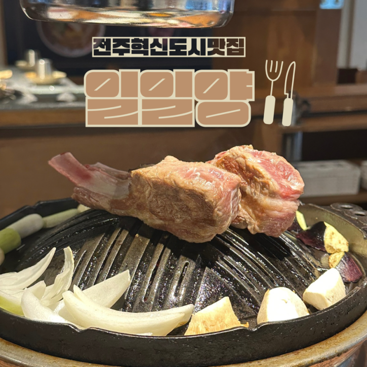  전주혁신도시 양고기맛집 일일양