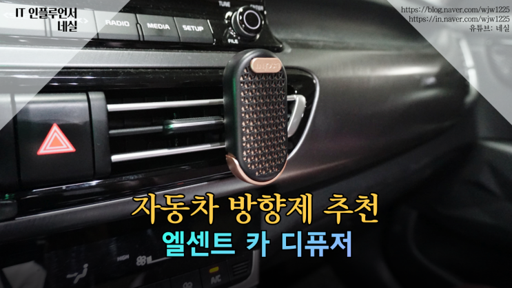  자동차 방향제 추천 엘센트 카 디퓨저 고급스런 호텔향 방향제