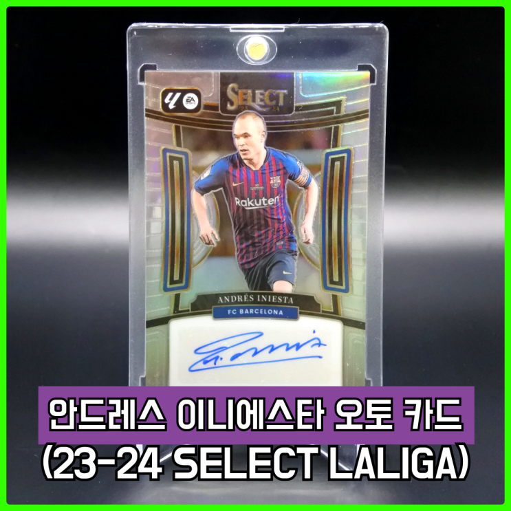23-24 파니니 셀렉트(SELECT) 라리가 안드레스 이니에스타 오토 카드 리뷰 23-24 파니니 셀렉트(SELECT) 라리가 안드레스 이니에스타 오토 카드 리뷰
