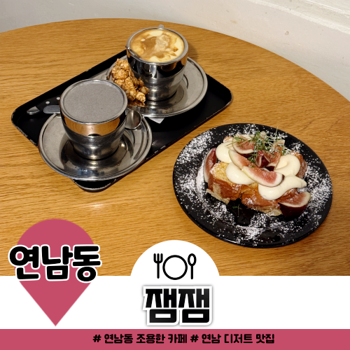 연남동 조용한 카페 잼잼 가을 무화과 디저트 추천 후기 연남동 조용한 카페 잼잼 가을 무화과 디저트 추천 후기