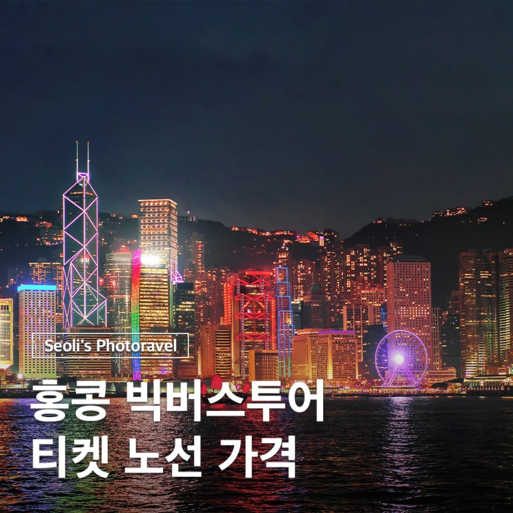  홍콩 빅버스투어 티켓 노선 가격 할인 총정리
