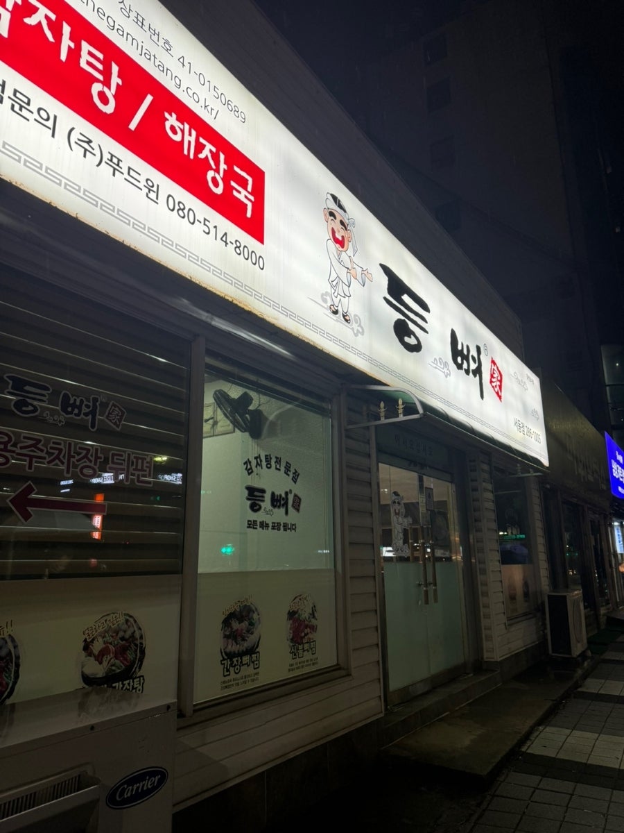 등뼈가 울산서동점 사진 2