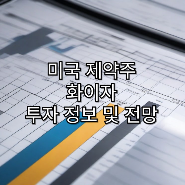  [미국주식]미국 고배당 제약주 화이자 투자 및 향후 전망