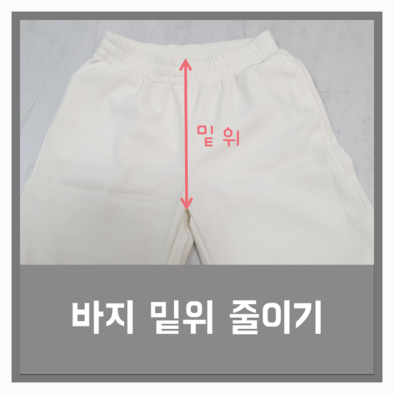 고무줄 바지 밑위 줄이기 (feat.가정용미싱기)