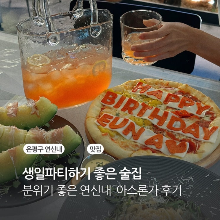  연신내 맛집 생일파티하기 좋은 술집 아스론가 후기