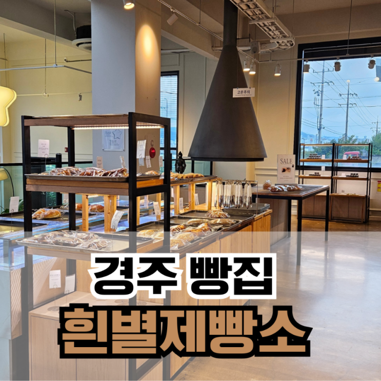  [경주] 경주 분위기좋은 베이커리카페 흰별제빵소