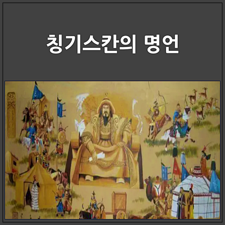  세계의 정복자 칭기즈칸 명언