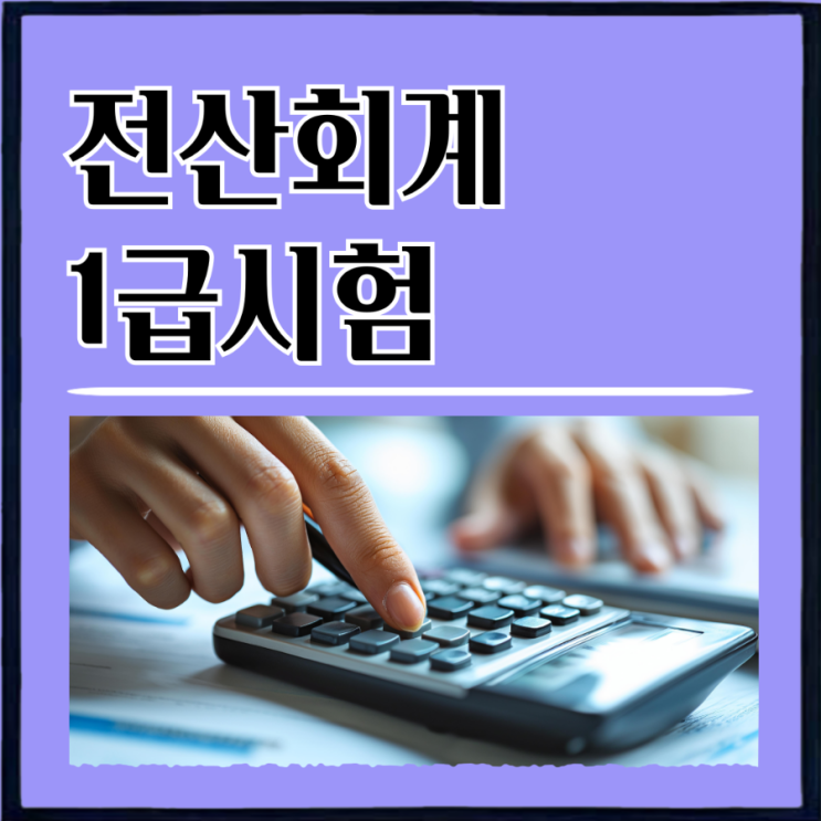 전산회계1급시험 정보 및 합격률 대비 취득방법 (+1급인강) 전산회계1급시험 정보 및 합격률 대비 취득방법 (+1급인강)