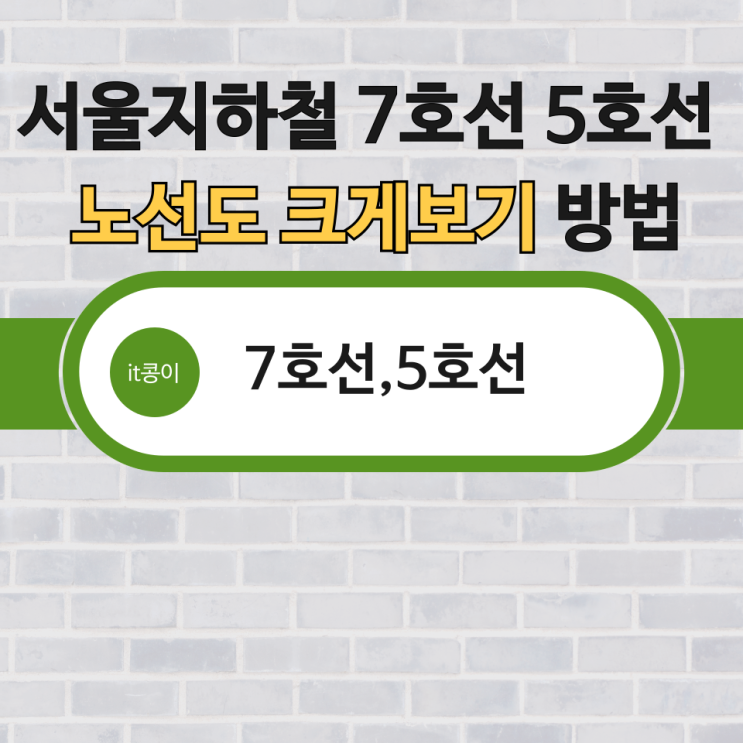 서울지하철 5호선 7호선 노선도 크게 보기 방법