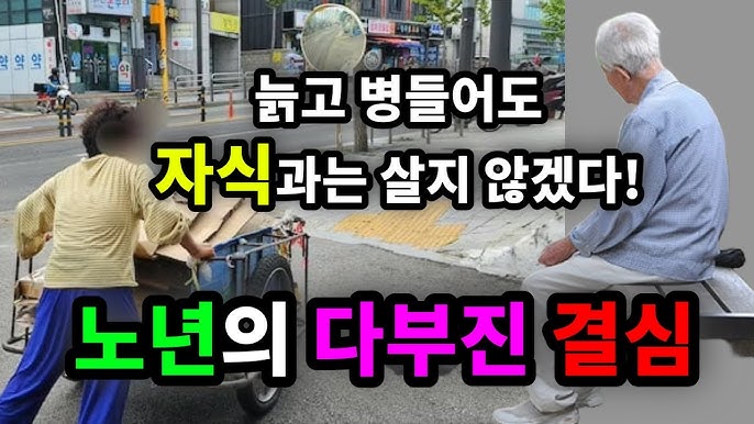 늙고 병들어도 자식과는 살지 않겠다! 노년의 다부진 결심 늙고 병들어도 자식과는 살지 않겠다! 노년의 다부진 결심