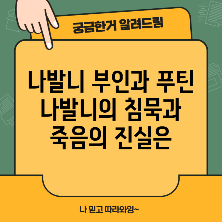 <b>나발니</b> 부인과 <b>푸틴</b> <b>나발니</b>의 침묵과 죽음의 진실은