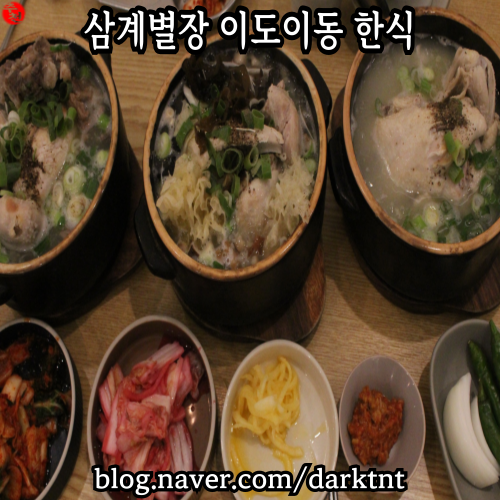 삼계별장 제주 삼계탕 시청 근처 아라동 찐 맛집