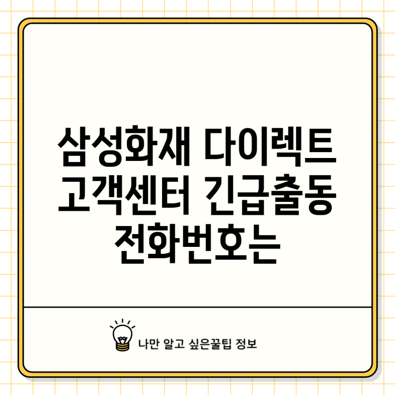 삼성화재 다이렉트 고객센터 긴급출동 전화번호는
