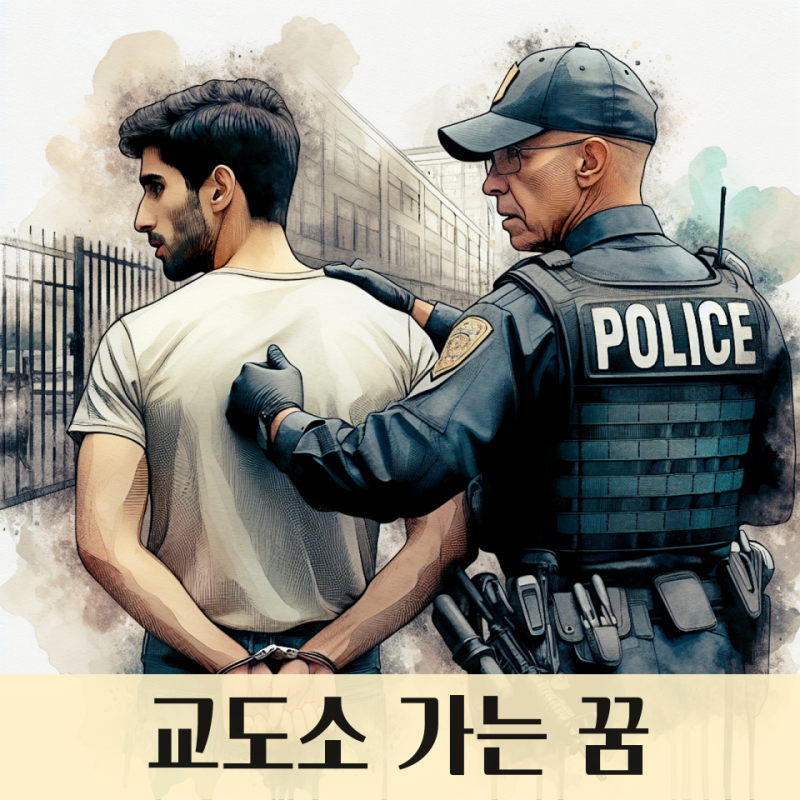 교도소 가는 꿈 : 교도소 꿈해몽