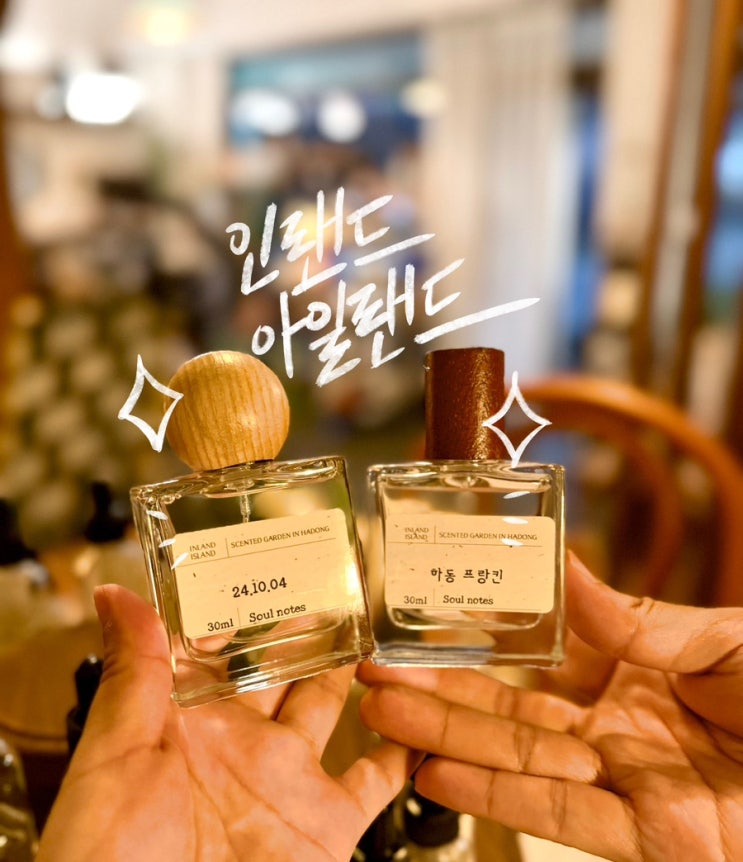  하동 애견동반 카페 인랜드아일랜드, 원데이 향수만들기 클래스를 즐길 수 있는 하동 소품샵 강력추천