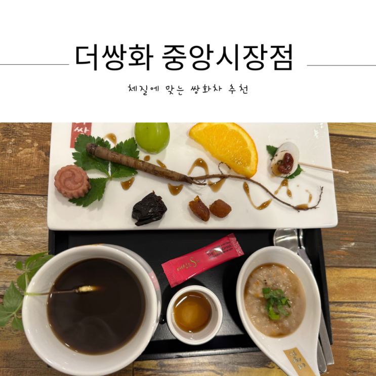  전주 더쌍화 중앙시장점 체질별쌍화탕 추천