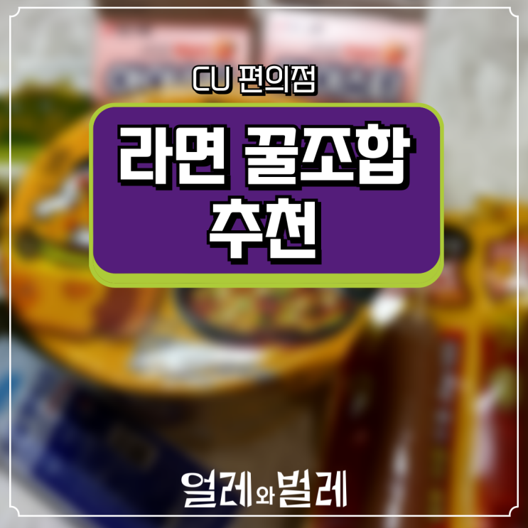  얼레벌레의 CU 편의점 최애 라면 꿀조합 대공개!!!! (+ 할인 정보까지!)