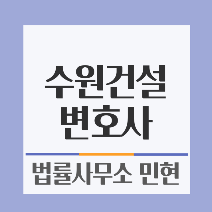  수원건설전문변호사 공사지연배상금 알고 싶다면