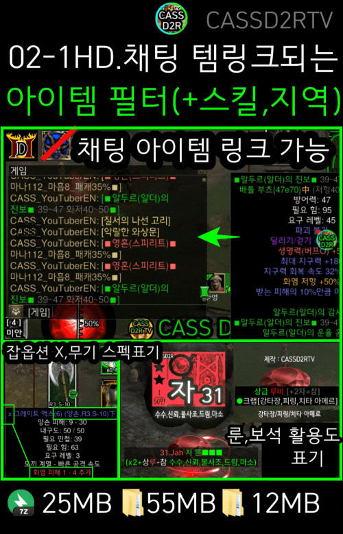  CASSD2RTV 디아2 스킨 다운 02-1.HD 채팅 시프트 템링크 아이템 필터, 없는 문자열, 악의 세력 버그 해결, 2.6 패치 레저렉션 최신 버전 업데이트