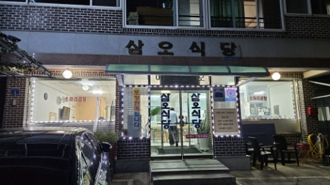 삼오식당 사진 1