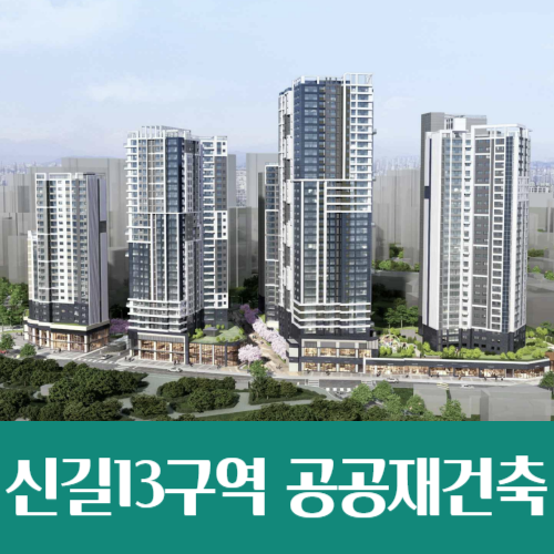  신길13구역 공공재건축, 신풍역 역세권에 586가구 들어선다