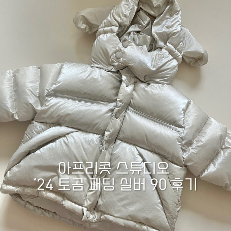아프리콧 스튜디오 : 24년 토곰 패딩 : 실버 90 착샷 후기 (+ 불량이슈, 사이즈)