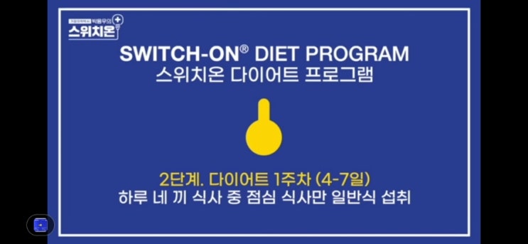 스위치온 다이어트 1주차 후기 인증 식단 주의사항