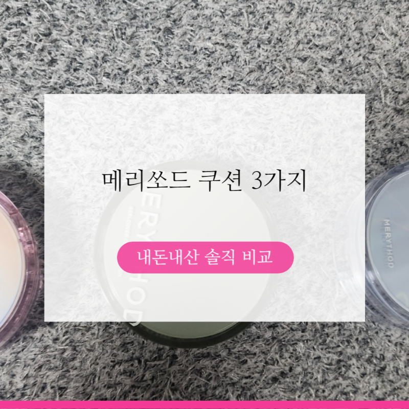 메리쏘드 쿠션 3가지(메리쏘드광채커버쿠션 시카쿠션 워터광채쿠션) 비교 내돈내산