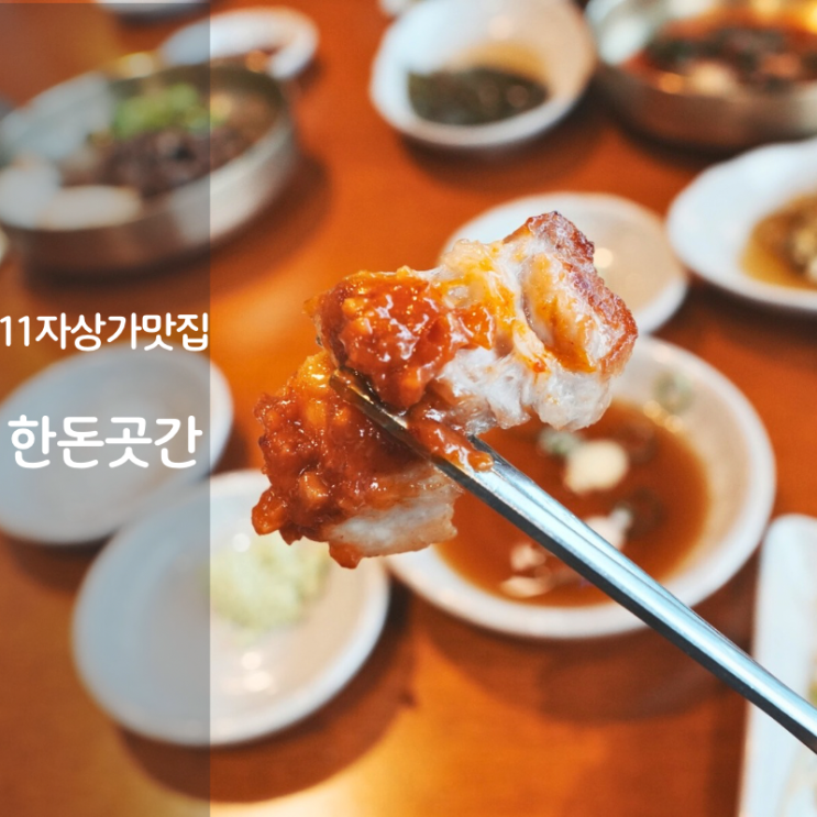  동탄 11자상가 맛집 고기집 숙성 통삼겹살 구이 한돈곳간