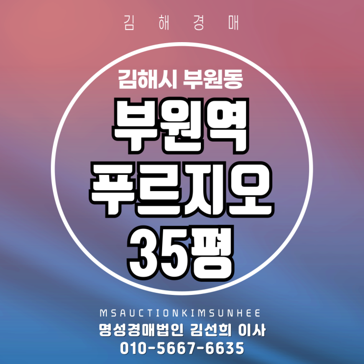  김해 부원동 부원역푸르지오 35평 탑층 경매