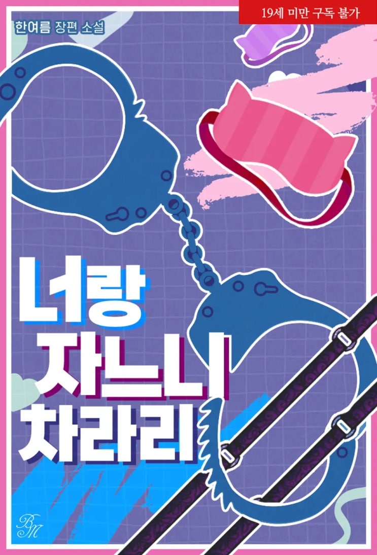 BL소설 리뷰) 한여름-너랑 자느니 차라리 BL소설 리뷰) 한여름-너랑 자느니 차라리