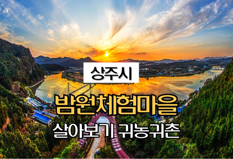  경북 상주_밤원체험마을 살아보기_귀농귀촌